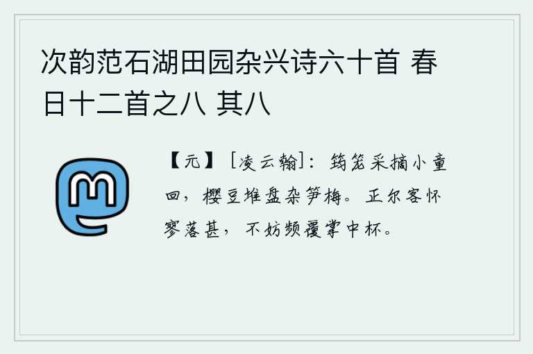 次韵范石湖田园杂兴诗六十首 春日十二首之八 其八