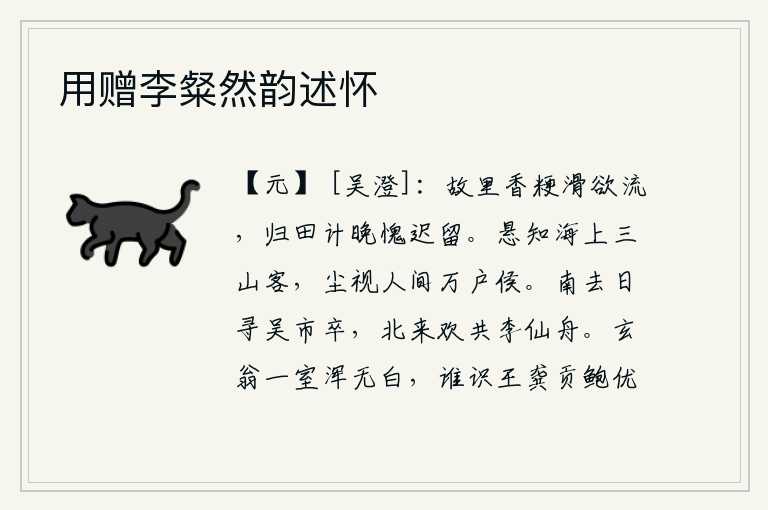用赠李粲然韵述怀,家乡的粳米香甜而光滑,快要滴落了。归隐田园的日子太晚了,惭愧自己迟迟未能回来。遥想我是海上隐居的三山客,在尘世间却被视为万户侯。南去的日子里寻找吴市的死者,北来