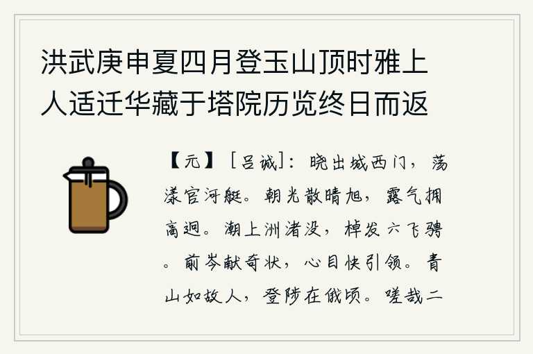 洪武庚申夏四月登玉山顶时雅上人适迁华藏于塔院历览终日而返是夕宿友人家灯前闻雨援笔有赋,拂晓时分走出城西门,荡起官河上的小船在水面荡漾。旭日初升,朝霞在阳光的照耀下散开,清晨的露气簇拥着高高的山峰。潮水上涨,小洲被淹没。船儿扬帆远去,六条船向四方飞