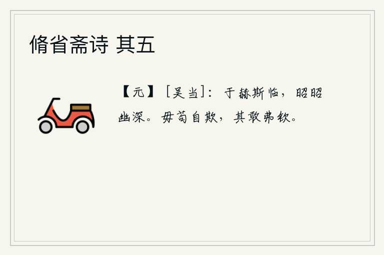 脩省斋诗 其五