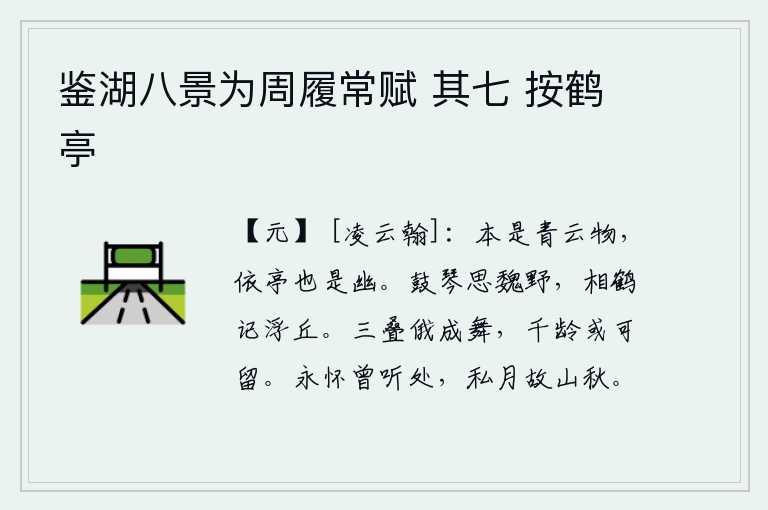 鉴湖八景为周履常赋 其七 按鹤亭