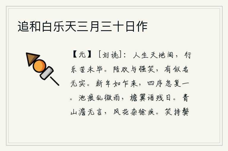 追和白乐天三月三十日作