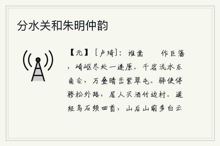 分水关和朱明仲韵