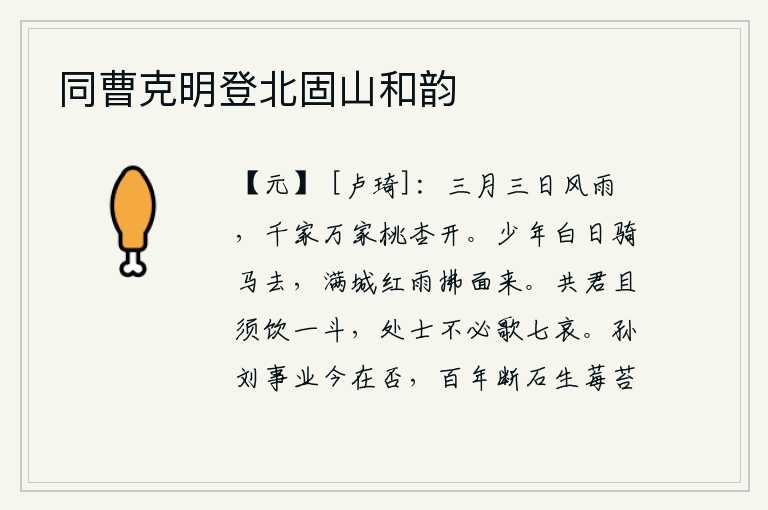 同曹克明登北固山和韵,三月三日风和雨的天气温暖,千家万户的桃树和杏树都已经盛开。青春年少的少年白天骑马远去,满城红花似雨洒落在他的脸上。我和你暂且喝一斗酒,处士不必唱七哀歌。孙权和刘