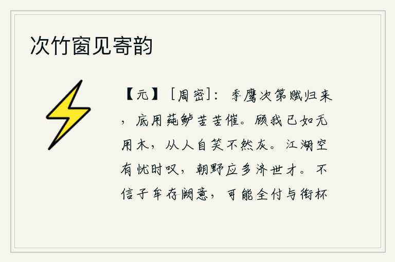 次竹窗见寄韵,季鹰按顺序完成赋税任务归来,何必用莼菜鲈鱼苦苦催促呢?回头看我已像没有用处的树木,听从我的人自然会笑话我不是灰烬。江湖上空有忧虑时局的叹息声,朝廷和民间应该有很