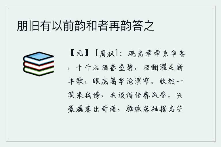 朋旧有以前韵和者再韵答之,在京城游玩观赏花草繁华的景致,用十千钱买酒春色满壶澄碧。喝醉了酒唱起《濯足新丰》的歌来,眼前是嵩山、华山和沧海那样狭窄的地方。你高兴地笑着来到我的身边,和我一起