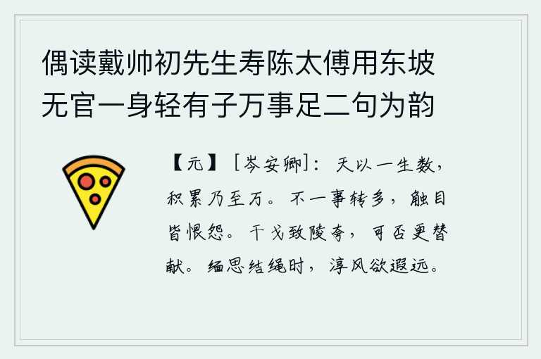 偶读戴帅初先生寿陈太傅用东坡无官一身轻有子万事足二句为韵有感依韵续其后亦寓世态下劣自己不遇之意云尔 其八,上天根据人的一生来计算寿命,积累起来就能活到一万岁。不止一件事情就更多了,触目可见的都是怨恨和不满。战争频繁,人们对君王的陵辱夸耀不已,君王是否可以轮流进献呢?