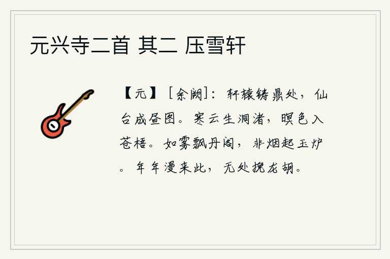 元兴寺二首 其二 压雪轩