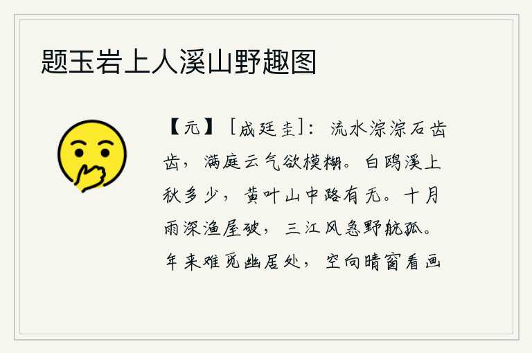 题玉岩上人溪山野趣图