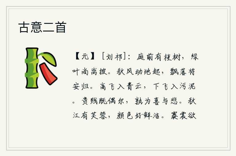 古意二首,庭院前面有棵桂树,碧绿的叶子还未凋落。秋风从动地吹起,飘零的树叶将要到哪里去呢?在高空飞翔,直冲云霄;在低处飞翔,落入污泥中。人无论地位高低都是偶然的,有什么值