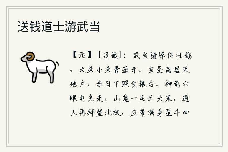 送钱道士游武当,武当山的群峰多么雄伟壮观啊!无论是大朵还是小朵,都像青色的莲花一样盛开。道家高居在天地间的门户,红日从天上冉冉升起照耀金银台。神龟用六只眼睛在闪电中奔跑,山鬼用