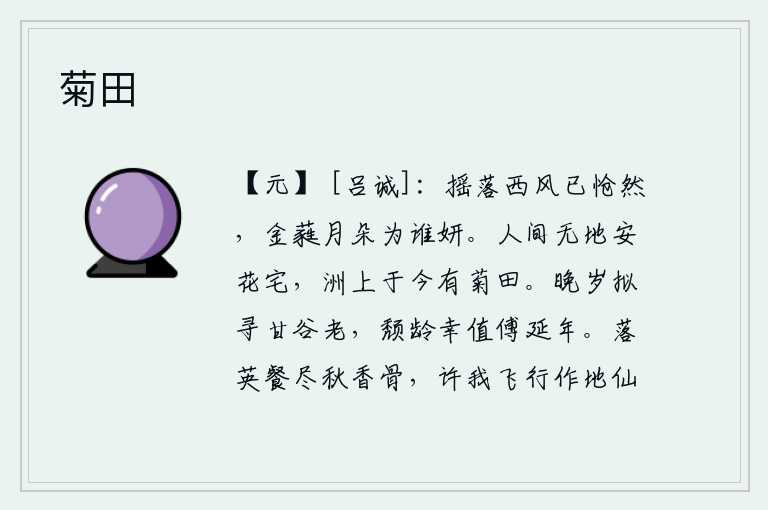 菊田,在秋风萧瑟的吹拂下,花瓣随风摇落,使人黯然神伤;那金灿灿的月亮朵朵,究竟是为了谁而美丽呢?人世间没有地方修建华美的住宅,而沙洲上如今却有种菊花的田地。晚年想去寻
