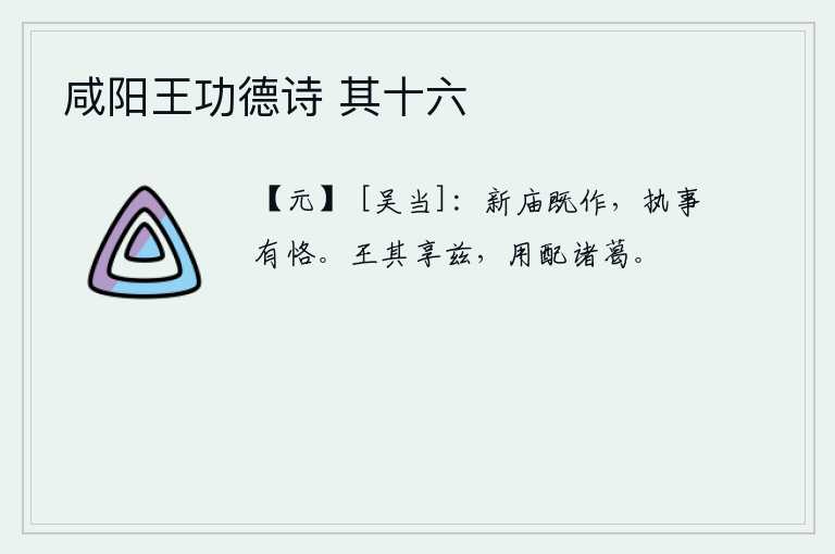 咸阳王功德诗 其十六