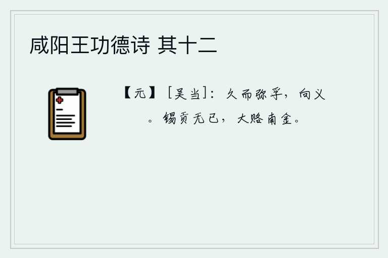 咸阳王功德诗 其十二