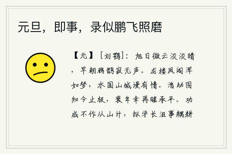 元旦，即事，录似鹏飞照磨