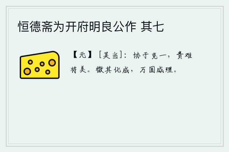 恒德斋为开府明良公作 其七，能够协调一致地把握住这一原则,责备别人的过失也会得到赞美。用征兆来验证社会风气的变化,使万国都治理得很好。