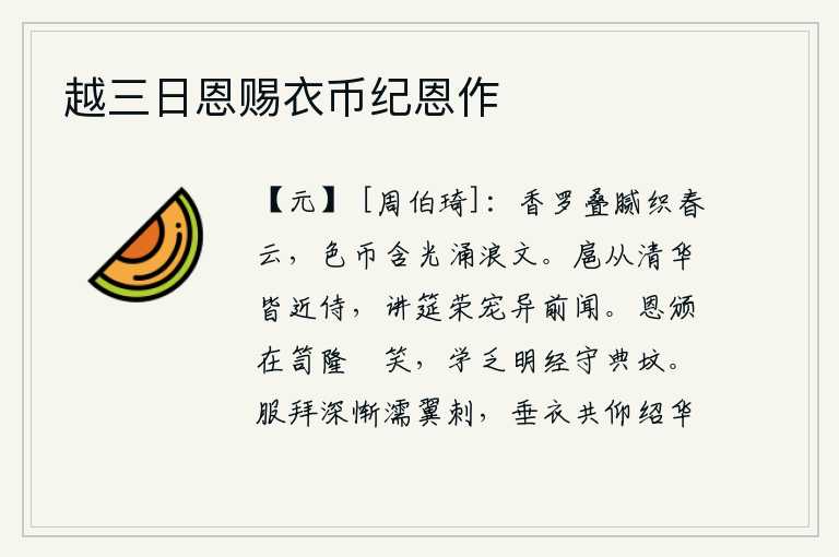 越三日恩赐衣币纪恩作,层层叠叠的丝织品像春天的白云一样轻盈,色彩鲜亮的纸币闪耀着光芒,好像浪涛翻滚的图案。跟随皇上的清高华丽的侍从都是皇上的近臣,参加讲席的荣耀和宠幸超过以前所听到的