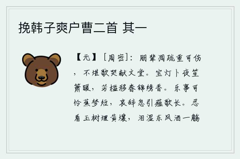 挽韩子爽户曹二首 其一,朋友们已经凋零疏远实在令人悲伤,不能在献文堂痛哭流涕了。灯火通明的夜晚,笙箫声阵阵回荡在屋里;春暖花开的栏杆上,绣花的锦被飘散着阵阵清香。快乐的事情可惜芭蕉的梦