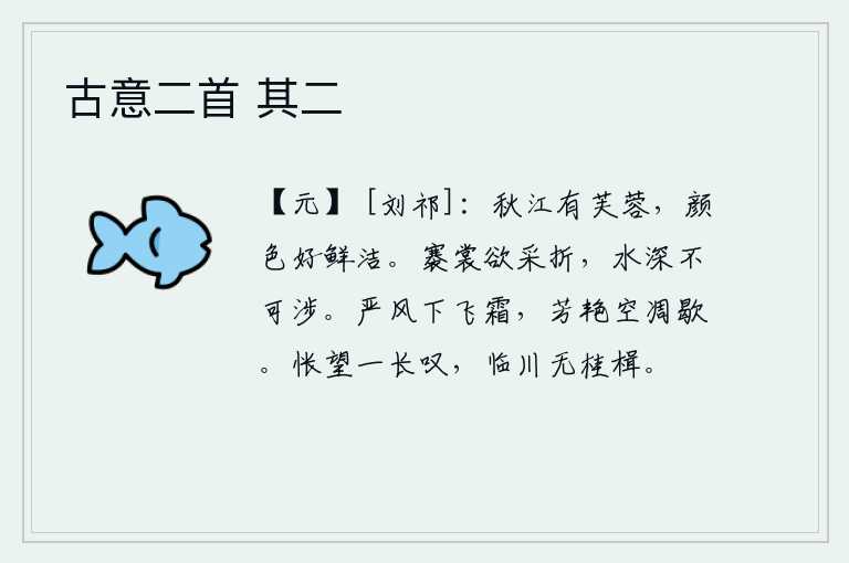 古意二首 其二,秋天的江面生长着美丽的芙蓉花,颜色鲜艳洁净。提起衣裳想要采摘折枝,可惜河水太深无法涉过。凛冽的寒风吹来了满天飞霜,百花白白地凋谢了。惆怅地望着远方,发出长长的叹