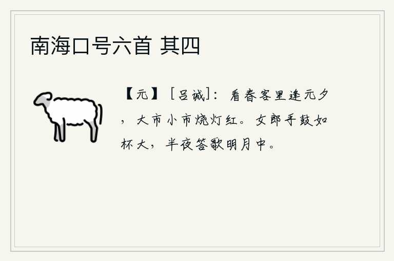南海口号六首 其四，在这春天的夜晚,正是元宵佳节,无论是在闹市还是在集市上都灯火通明。女郎手里的鼓象酒杯那么大,半夜里在明亮的月光下唱着回旋的歌。