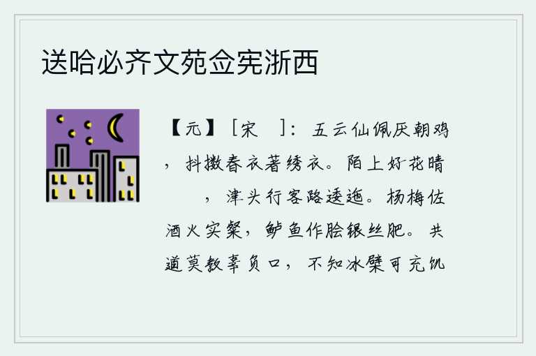 送哈必齐文苑佥宪浙西
