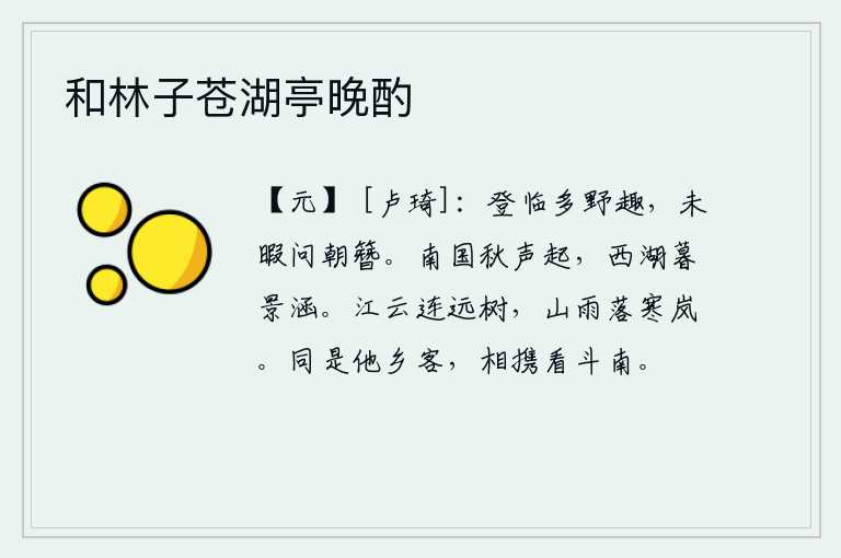 和林子苍湖亭晚酌,登高远眺,多有田野情趣,却来不及问明朝廷的官职。江南一带秋风飒飒作响,西湖的暮色笼罩着朦胧的夕阳。江面上的云彩连接着远处的树木,山间细雨洒落在寒冷的雾气之中。我