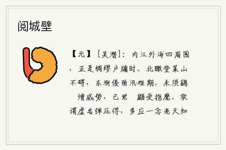 阅城壁,江水浩荡,海浪滔天,环绕着我的四周,现在正是我把门窗紧紧关紧的时候啊!从北面俯瞰莱山没有什么障碍,向东渐渐延伸到倭寇的丽水汛期难以预料。不必再用鹞鹰、鹢螂来增加