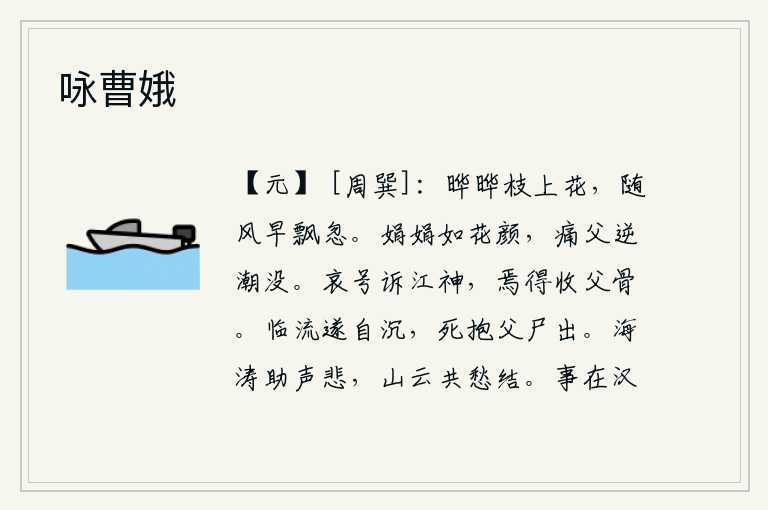 咏曹娥,枝头上开满了灿烂的鲜花,随着春风一去不复返地飘了起来。美丽的容颜像盛开的鲜花一样美丽,可悲的是她的父亲逆着汹涌的潮水漂流而死。悲哀的哭声向江神诉说,江神怎么能够