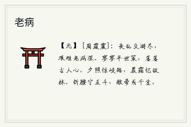 老病,在战乱年代,朋友也都离我而去;又遇上艰难困苦,年老体衰,病情加重。寥寥无几的平定天下的计策,落落不清的古人的人心。夕阳的余晖把我从岔路惊醒,早晨的寒霜让我怀念起