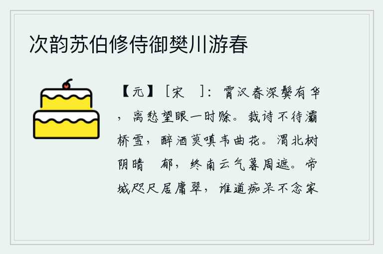 次韵苏伯修侍御樊川游春,暮春时节,我的两鬓已是白发苍苍。满眼的离愁别绪,一下子就被眼前的景色吞没了。裁诗不用等到灞桥上的大雪,喝醉了酒不要怨恨那韦曲上开的花。渭水以北的树木,在晴天时显
