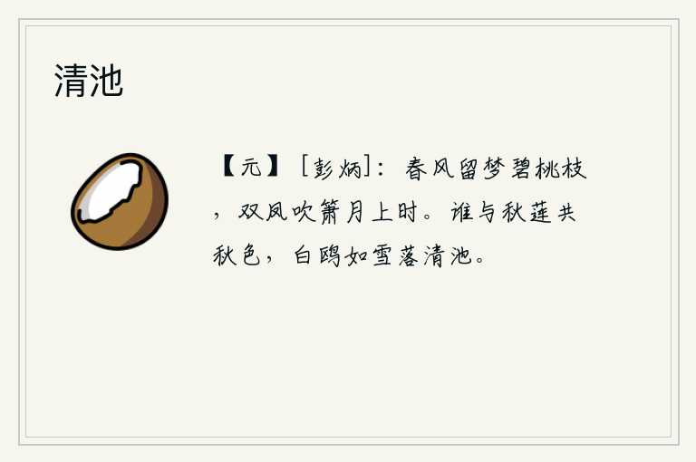 清池，春风吹拂,让我在碧桃枝上做梦;月亮升起的时候,两只凤凰在空中吹箫。有谁能和秋天的荷花共享这美好的秋色呢?只有白鸥像雪一般飞落在清澈的池塘里。