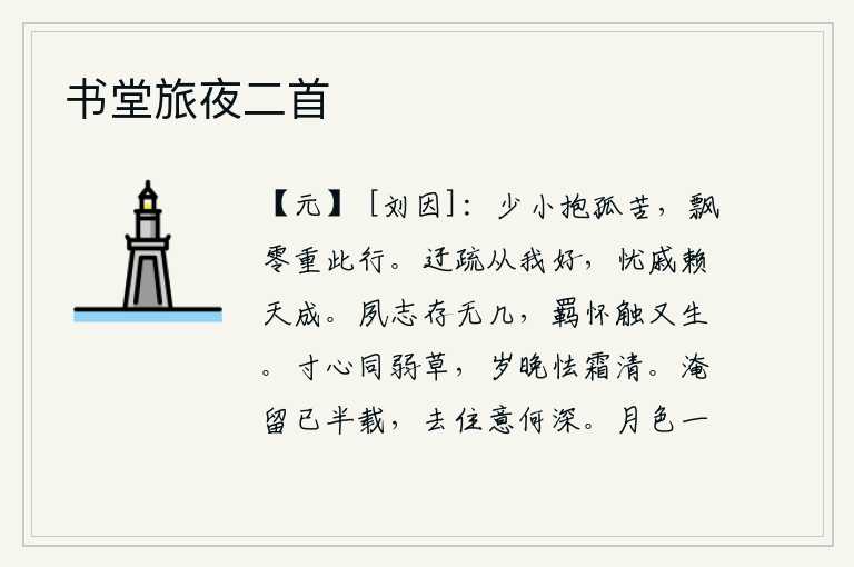 书堂旅夜二首