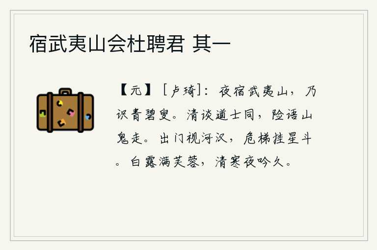 宿武夷山会杜聘君 其一,夜晚住在武夷山上,才认识一位身穿绿色衣服的老翁。清谈与道士相同,险语却比山鬼还狠毒。出门远望银河,高高的楼梯挂在天上如星斗一般。洁白的露珠洒落在荷花上,在这清冷