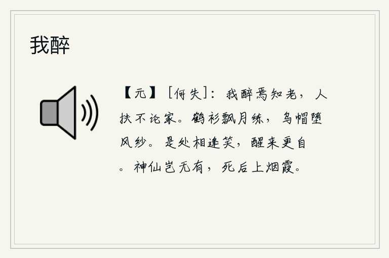 我醉,我喝醉了怎么知道自己会衰老呢?只要有人来搀扶,不论家境贫寒,我也毫不顾忌。白鹤衫在月光下飘动着白色的丝绢,乌纱帽在风中掉落了。在任何地方相逢都会笑起来,一觉醒来