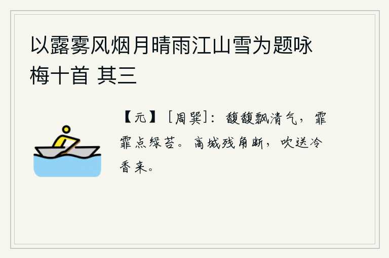 以露雾风烟月晴雨江山雪为题咏梅十首 其三，清香的气息弥漫在空气中,雨水霏霏地洒落在绿色的青苔上。高高的城楼上,远处传来断断续续的号角声,被风吹得散发着阵阵清冷的香气。