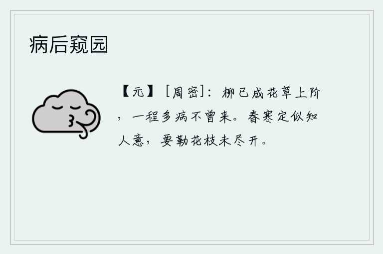 病后窥园，柳树已经长成花草爬上了台阶,我走一程多病没来得及回来。凛冽的春寒似乎能了解人的心意,它一定是想约束那些尚未完全开放的花枝。