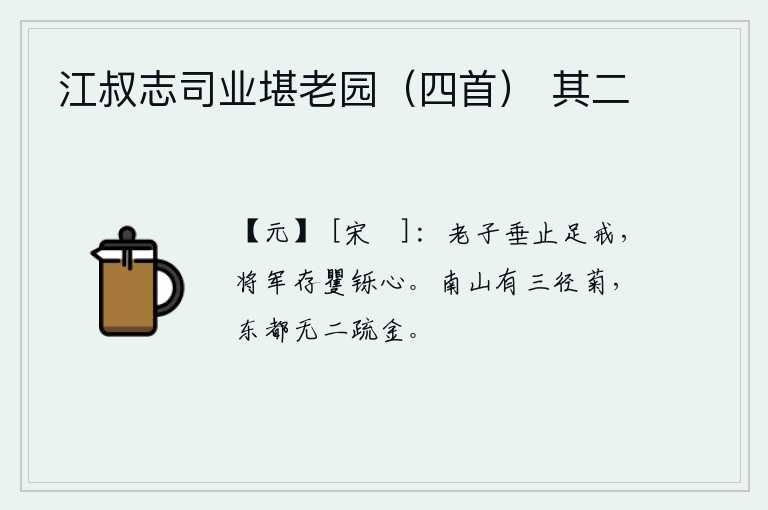 江叔志司业堪老园（四首） 其二