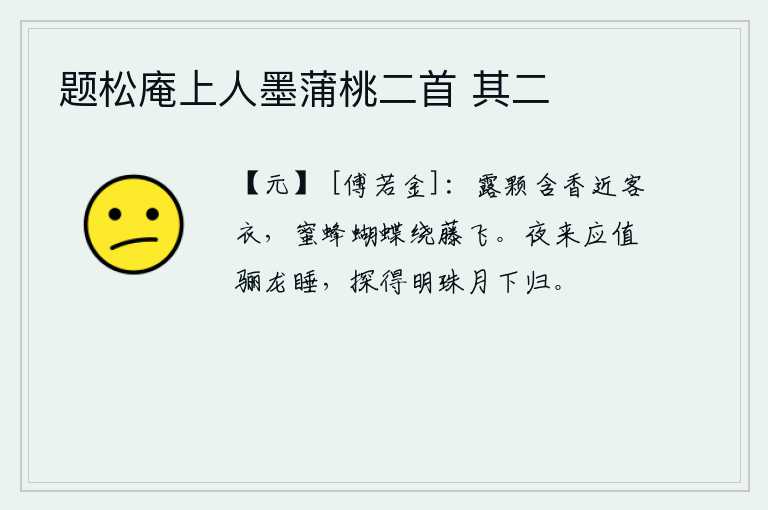 题松庵上人墨蒲桃二首 其二，露珠晶莹,散发着阵阵清香,贴近客人的衣襟,蜜蜂和蝴蝶在藤条上绕来绕去地飞。夜里应该碰上天上的神龙睡着了,她从月光下探出明珠回来了。