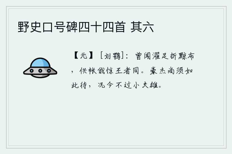 野史口号碑四十四首 其六