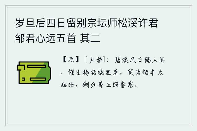 岁旦后四日留别宗坛师松溪许君邹君心远五首 其二，碧绿的溪水和明媚的阳光隔断了人世间,催促我把镜子里的梅花摘下来欣赏。不要因为轺车太幽静孤单,剩下的香料和美玉照耀着春天的寒意。