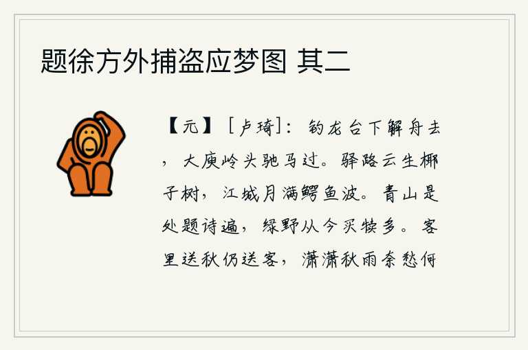 题徐方外捕盗应梦图 其二,在钓龙台下卸下船只离去,在大庾岭头骑马疾驰而过。驿路旁的云彩弥漫在椰子树上,月光照耀着江城,水波荡漾着鳄鱼。在青山上到处都可以题诗,绿肥红瘦的原野上从今以后买牛