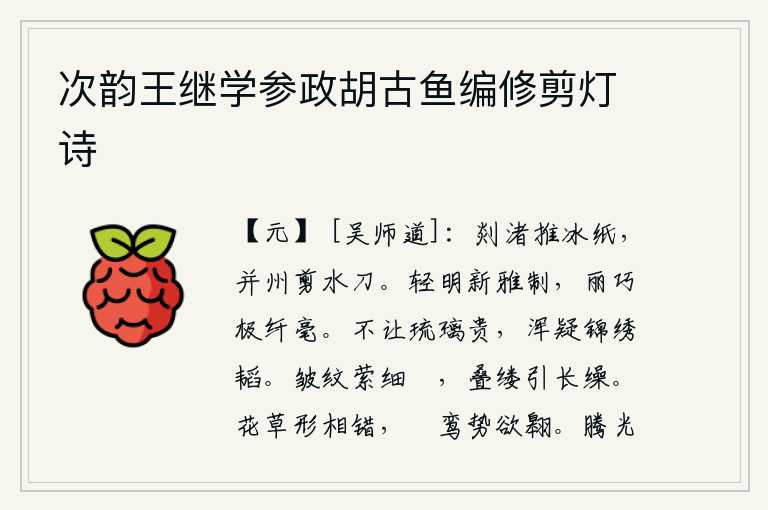 次韵王继学参政胡古鱼编修剪灯诗