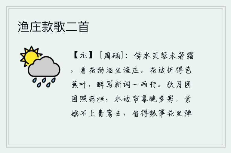 渔庄款歌二首，靠近水边的荷花还未受过严霜,我坐在渔家酒馆里看花喝酒。在花丛边摘下一两片芭蕉叶,喝醉了酒写下一两行新词。一弯团圆的秋月映照着芍药花开的药栏。傍晚时分,在水边的帘