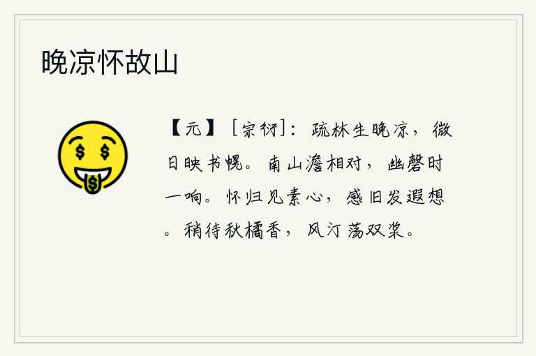 晚凉怀故山,傍晚时分,稀疏的树林里弥漫着阵阵凉意,淡淡的太阳照在书架上的帘子上。南山与我静静地相对,幽深的石磬不时地发出悠扬的响声。怀念故乡之情,可以看出我平素的心情;想起