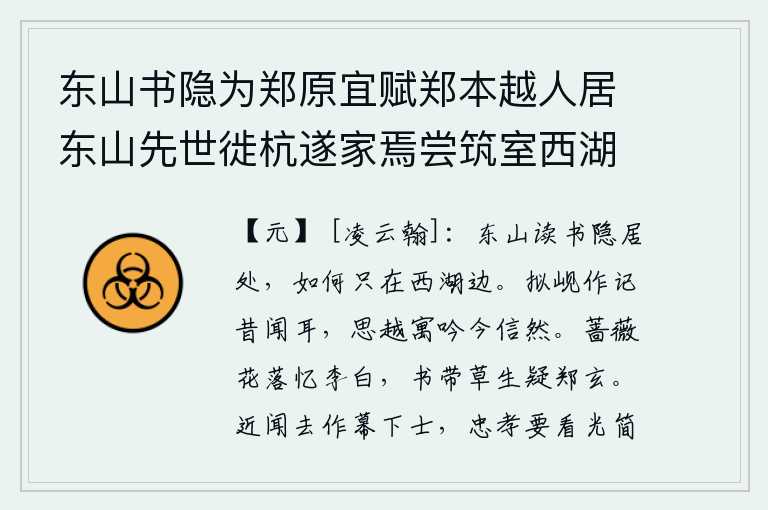 东山书隐为郑原宜赋郑本越人居东山先世徙杭遂家焉尝筑室西湖上从徐勉庵授书经因以为扁示不忘本也原直事亲以孝闻及筮仕都卫尤有声誉故赋长句以美之,东山是读书隐居的地方,为什么偏偏在西湖边呢?想当年在岘山作诗我听说过,想到越地寄居在这里吟诗我相信了。蔷薇花凋谢让人怀念李太白,书带草生让人怀疑是郑玄写的。近来