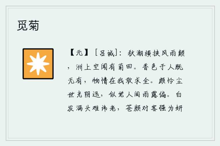 觅菊,秋潮汹涌,夹带着阵阵风雨翻滚而来,沙洲上只听得满眼都是一片片菊花田。花香和艳丽的颜色对于人来说是没有的,但是人的本性就是这样,怎敢去追求它完美无缺?可惜尘世间光