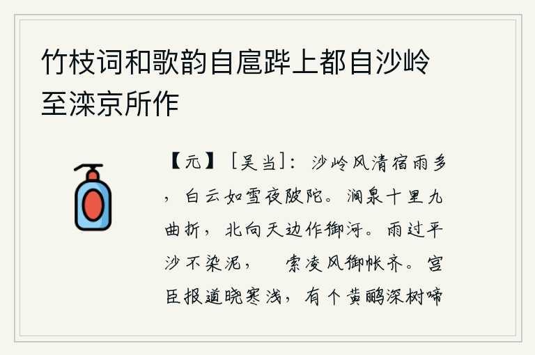 竹枝词和歌韵自扈跸上都自沙岭至滦京所作