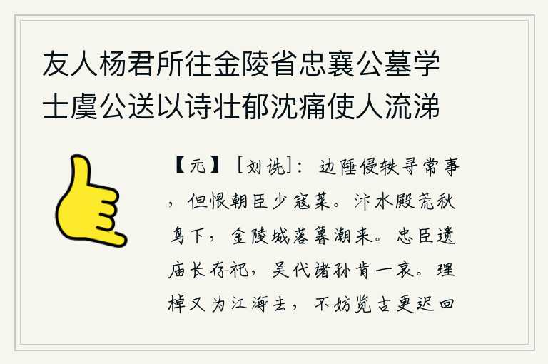 友人杨君所往金陵省忠襄公墓学士虞公送以诗壮郁沈痛使人流涕因用韵为别次篇远哀雍公以虞诗序及此故也二首