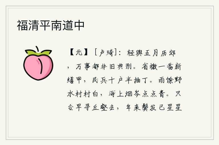 福清平南道中,五月时分,皇帝乘坐的轻便车子经过了京城郊外的小路,各种事情都已不是以前的典章制度所能办到的了。经过一次检查,才发现新修好的铠甲已经用完,十户民兵中就有一半是抽调