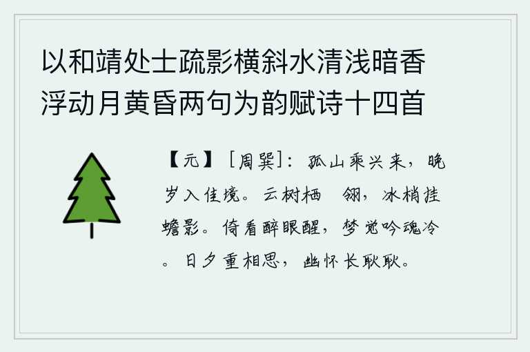 以和靖处士疏影横斜水清浅暗香浮动月黄昏两句为韵赋诗十四首 其二,我乘着兴致来到这里,到了晚年才进入这美好的山中。乌鸐鸟的羽毛栖息在高耸入云的树上,冰封的树梢上挂着一轮明月的倩影。倚靠在窗前,醉眼朦胧地睁开了双眼;从梦中醒来,